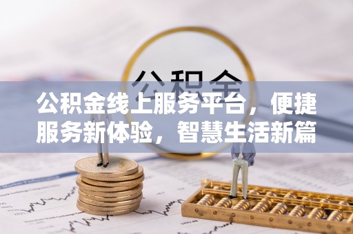 达茂旗公积金线上服务平台，便捷服务新体验，智慧生活新篇章