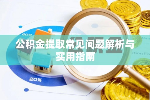 达茂旗公积金提取常见问题解析与实用指南
