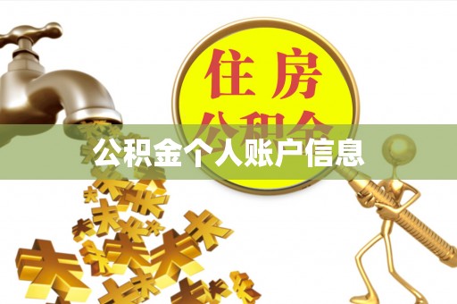 达茂旗公积金个人账户信息