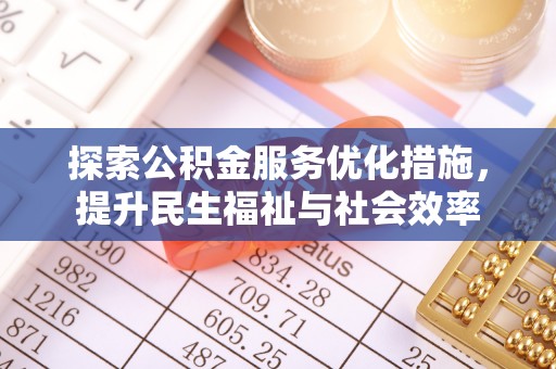 达茂旗探索公积金服务优化措施，提升民生福祉与社会效率