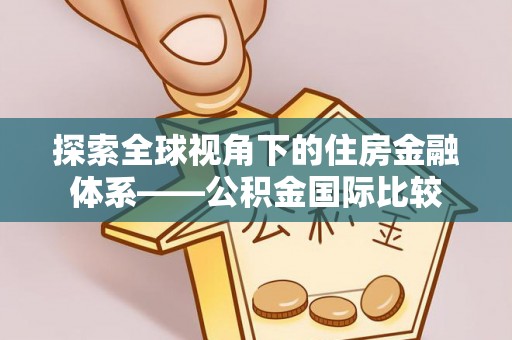 达茂旗探索全球视角下的住房金融体系——公积金国际比较