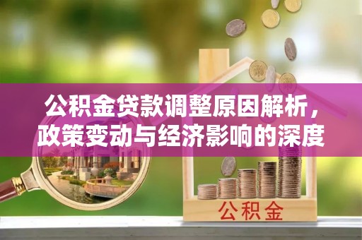 达茂旗公积金贷款调整原因解析，政策变动与经济影响的深度探讨