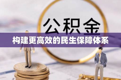 达茂旗构建更高效的民生保障体系
