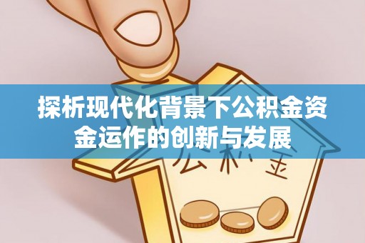 达茂旗探析现代化背景下公积金资金运作的创新与发展