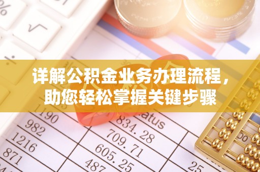 达茂旗详解公积金业务办理流程，助您轻松掌握关键步骤