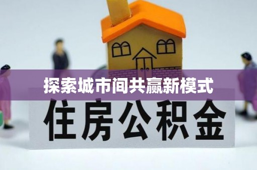 达茂旗探索城市间共赢新模式