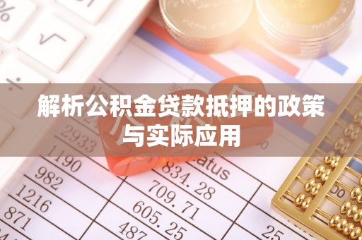 达茂旗解析公积金贷款抵押的政策与实际应用