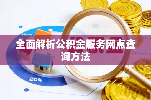 达茂旗全面解析公积金服务网点查询方法