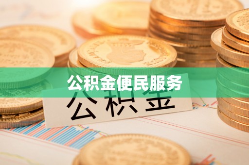 达茂旗公积金便民服务