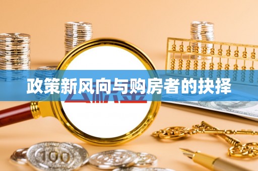 达茂旗政策新风向与购房者的抉择
