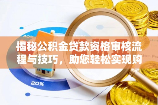 达茂旗揭秘公积金贷款资格审核流程与技巧，助您轻松实现购房梦想