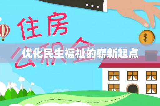 达茂旗优化民生福祉的崭新起点