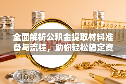 达茂旗全面解析公积金提取材料准备与流程，助你轻松搞定资金提取