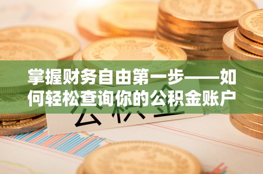 达茂旗掌握财务自由第一步——如何轻松查询你的公积金账户余额