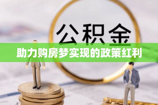 达茂旗助力购房梦实现的政策红利