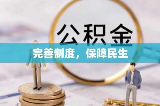 达茂旗完善制度，保障民生