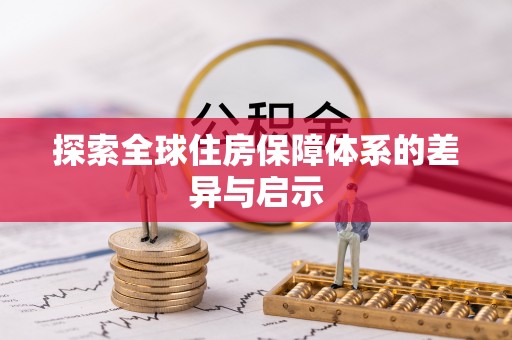 达茂旗探索全球住房保障体系的差异与启示