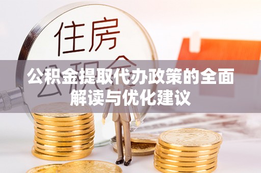 达茂旗公积金提取代办政策的全面解读与优化建议