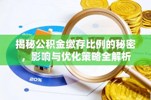 达茂旗揭秘公积金缴存比例的秘密，影响与优化策略全解析