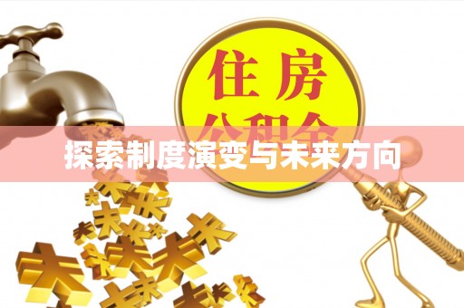 达茂旗探索制度演变与未来方向