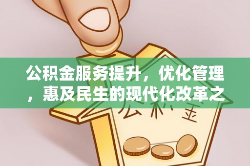 达茂旗公积金服务提升，优化管理，惠及民生的现代化改革之路