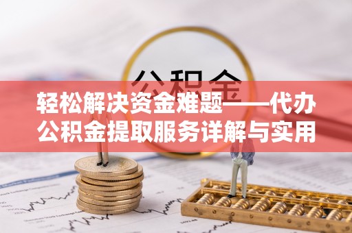 达茂旗轻松解决资金难题——代办公积金提取服务详解与实用指南