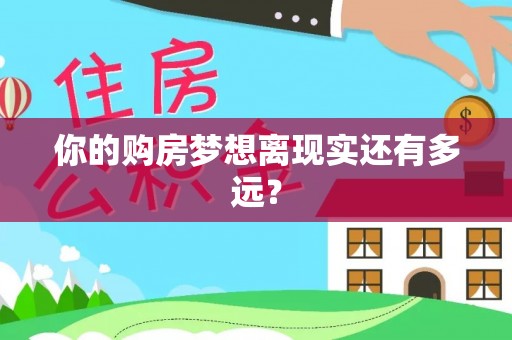 达茂旗你的购房梦想离现实还有多远？