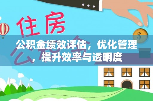 达茂旗公积金绩效评估，优化管理，提升效率与透明度