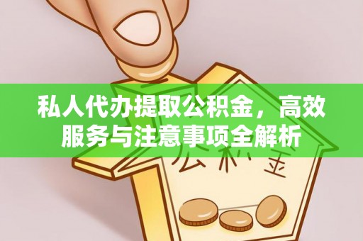 达茂旗私人代办提取公积金，高效服务与注意事项全解析