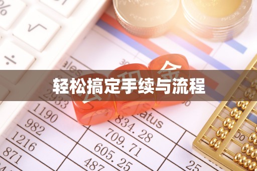 达茂旗轻松搞定手续与流程