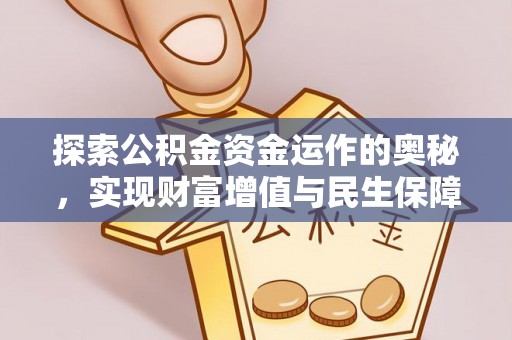 达茂旗探索公积金资金运作的奥秘，实现财富增值与民生保障