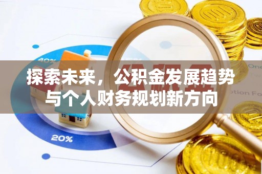 达茂旗探索未来，公积金发展趋势与个人财务规划新方向