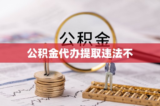 达茂旗公积金代办提取违法不