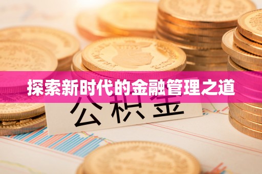 达茂旗探索新时代的金融管理之道