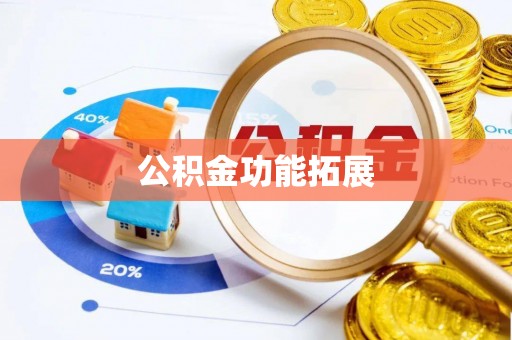达茂旗公积金功能拓展