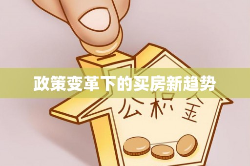 达茂旗政策变革下的买房新趋势
