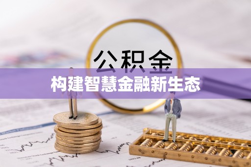 达茂旗构建智慧金融新生态