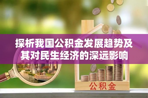 达茂旗探析我国公积金发展趋势及其对民生经济的深远影响
