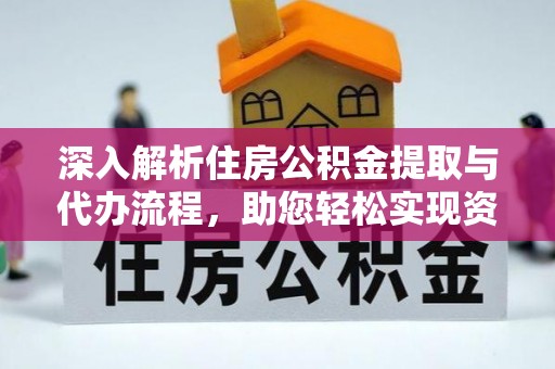 达茂旗深入解析住房公积金提取与代办流程，助您轻松实现资金利用最大化