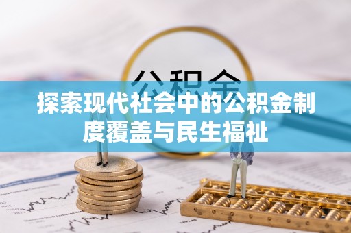 达茂旗探索现代社会中的公积金制度覆盖与民生福祉
