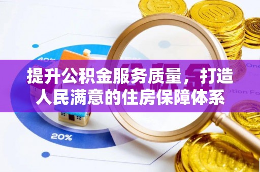 达茂旗提升公积金服务质量，打造人民满意的住房保障体系