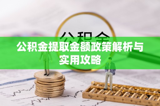 达茂旗公积金提取金额政策解析与实用攻略