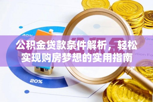 达茂旗公积金贷款条件解析，轻松实现购房梦想的实用指南