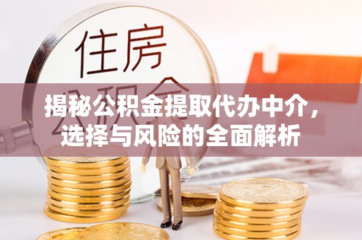 达茂旗揭秘公积金提取代办中介，选择与风险的全面解析