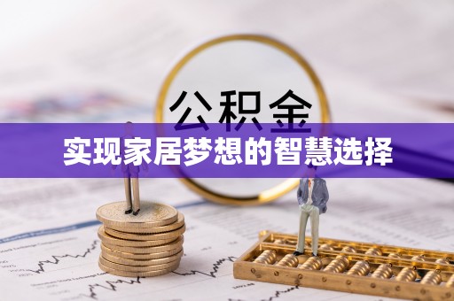 达茂旗实现家居梦想的智慧选择