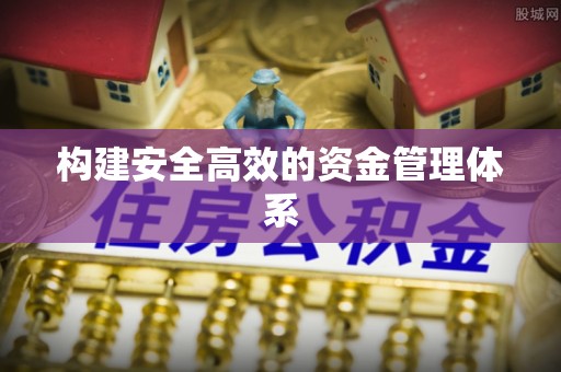 达茂旗构建安全高效的资金管理体系