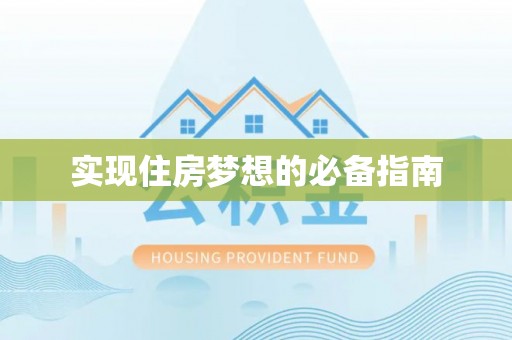 达茂旗实现住房梦想的必备指南