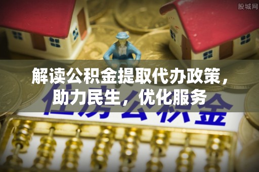 达茂旗解读公积金提取代办政策，助力民生，优化服务