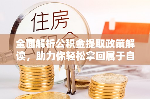 达茂旗全面解析公积金提取政策解读，助力你轻松拿回属于自己的钱
