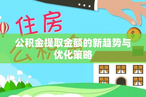 达茂旗公积金提取金额的新趋势与优化策略